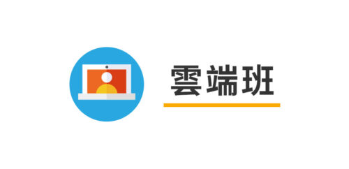 專題雲端班