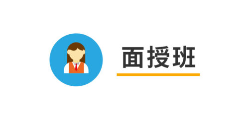 專題面授班
